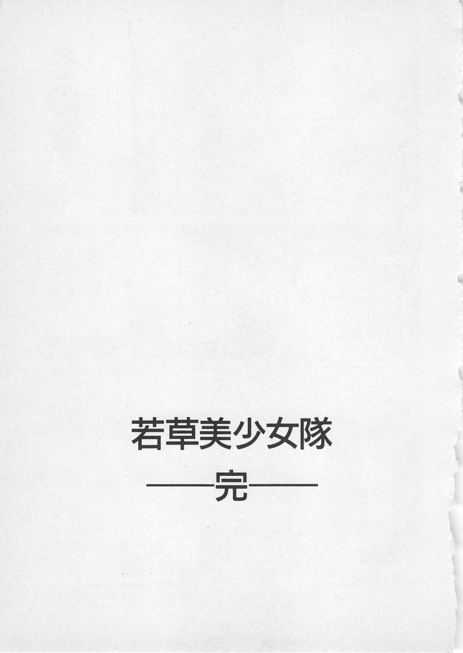 Wakakusa Bishoujotai vol.4 206