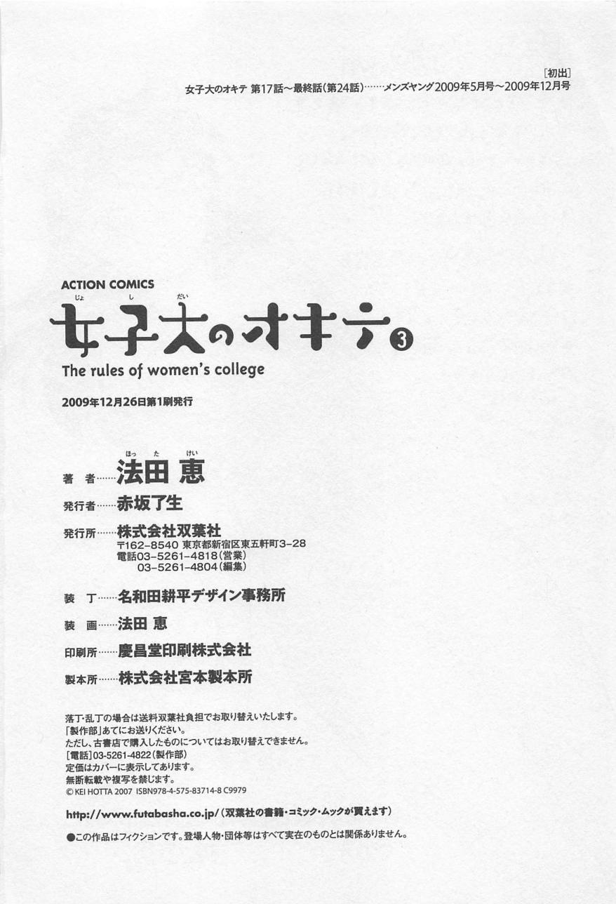 [Hotta Kei] Jyoshidai no Okite (The Rules of Women's College) vol.3 178