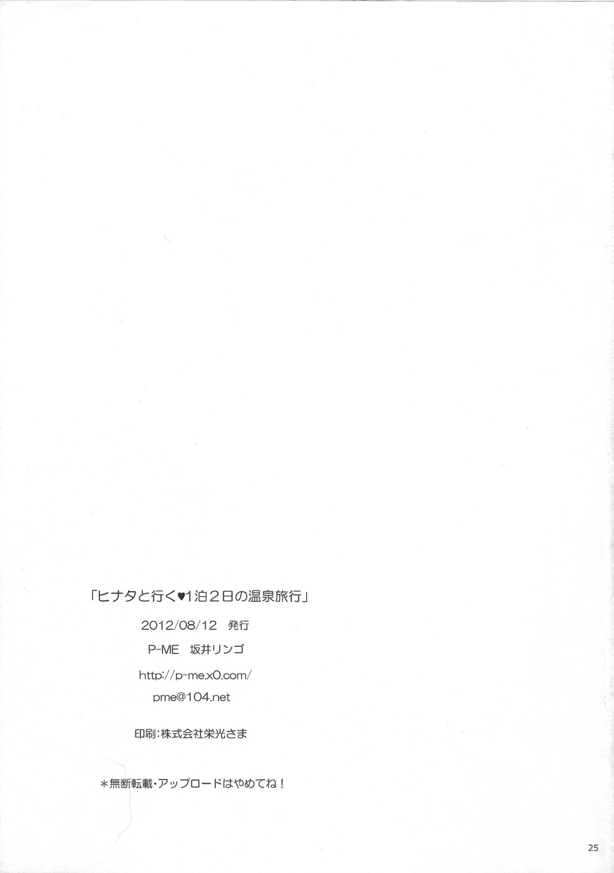 (C82) [P-ME (Sakai Ringo)] Hinato to Iku ♥ 1-Paku 2-Ka no Onsen Ryokou 23