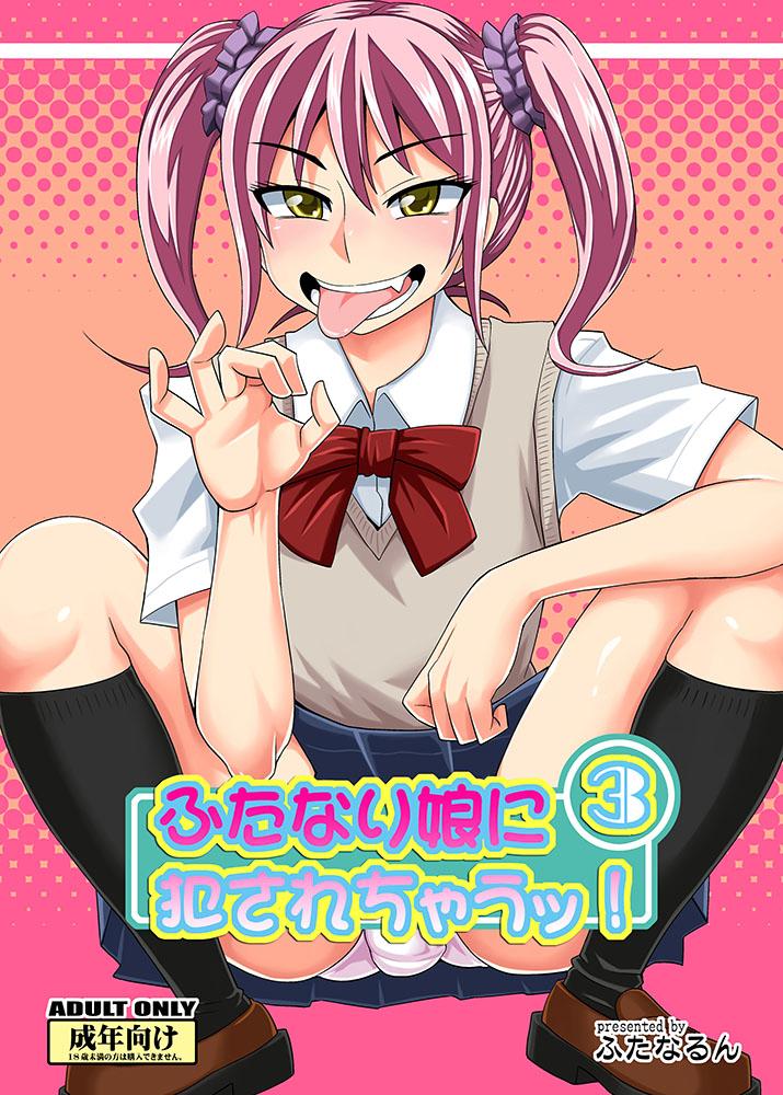 Ass Licking Futanari Musume ni Okasarechau! 3 Groping - Page 1