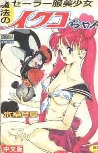 Mahou no Sailor Fuku Shoujo Ikuko-chan 1