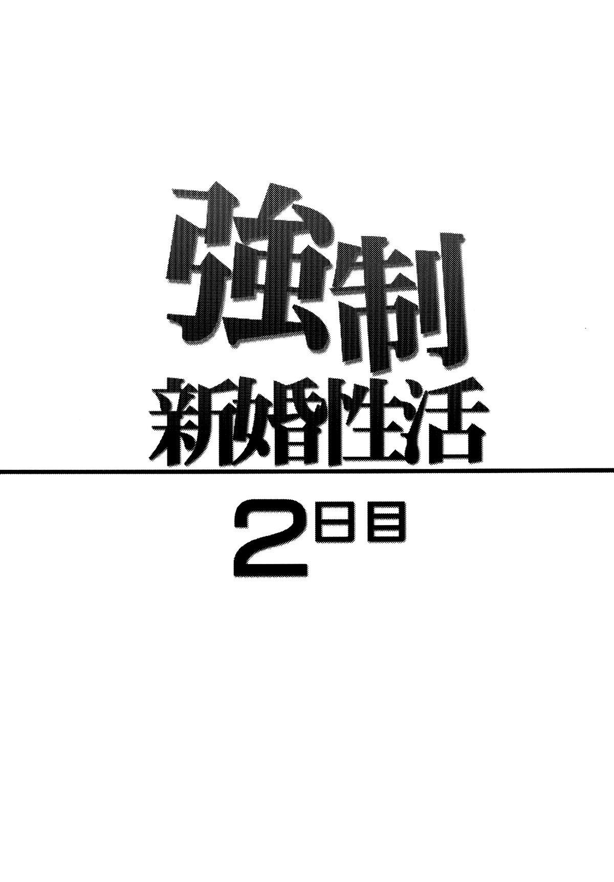 [Cannabis (Shimaji)] Kyousei Shinkon Seikatsu 2-ka-me [Chinese] [無毒漢化組] [Digital] 2