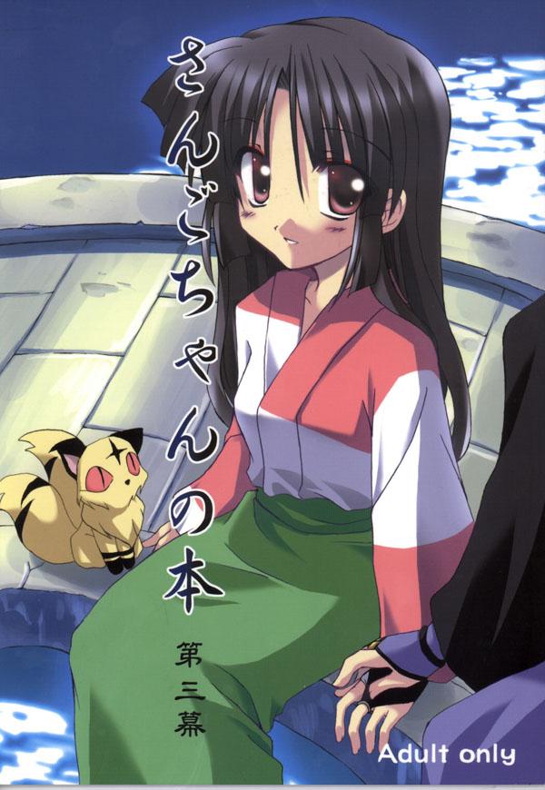 (C65) [Sumitan (Satou Kibi)] Sango-chan no Hon - Dai-san Maku (Inuyasha) 0