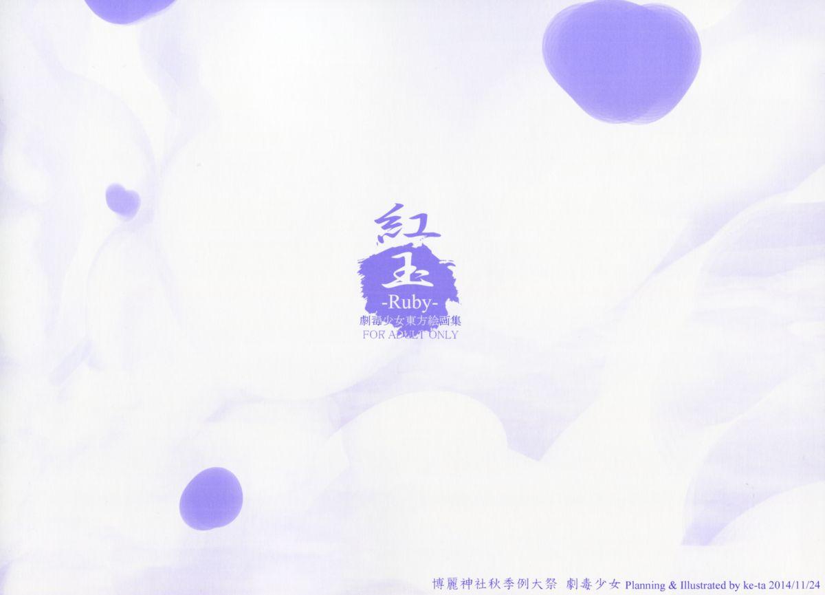 (Shuuki Reitaisai) [Gekidoku Shoujo (ke-ta)] -Ruby- (Touhou Project) 122