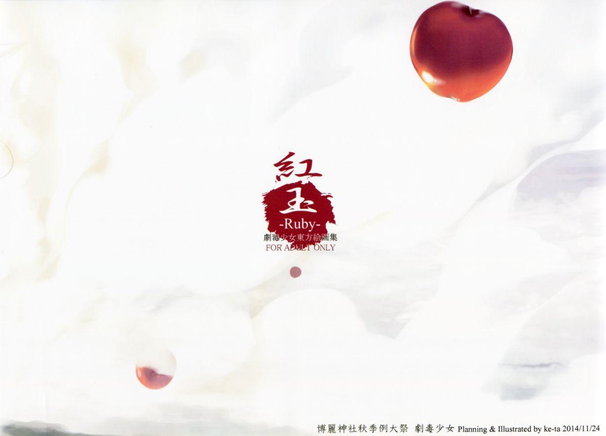 (Shuuki Reitaisai) [Gekidoku Shoujo (ke-ta)] -Ruby- (Touhou Project) 123