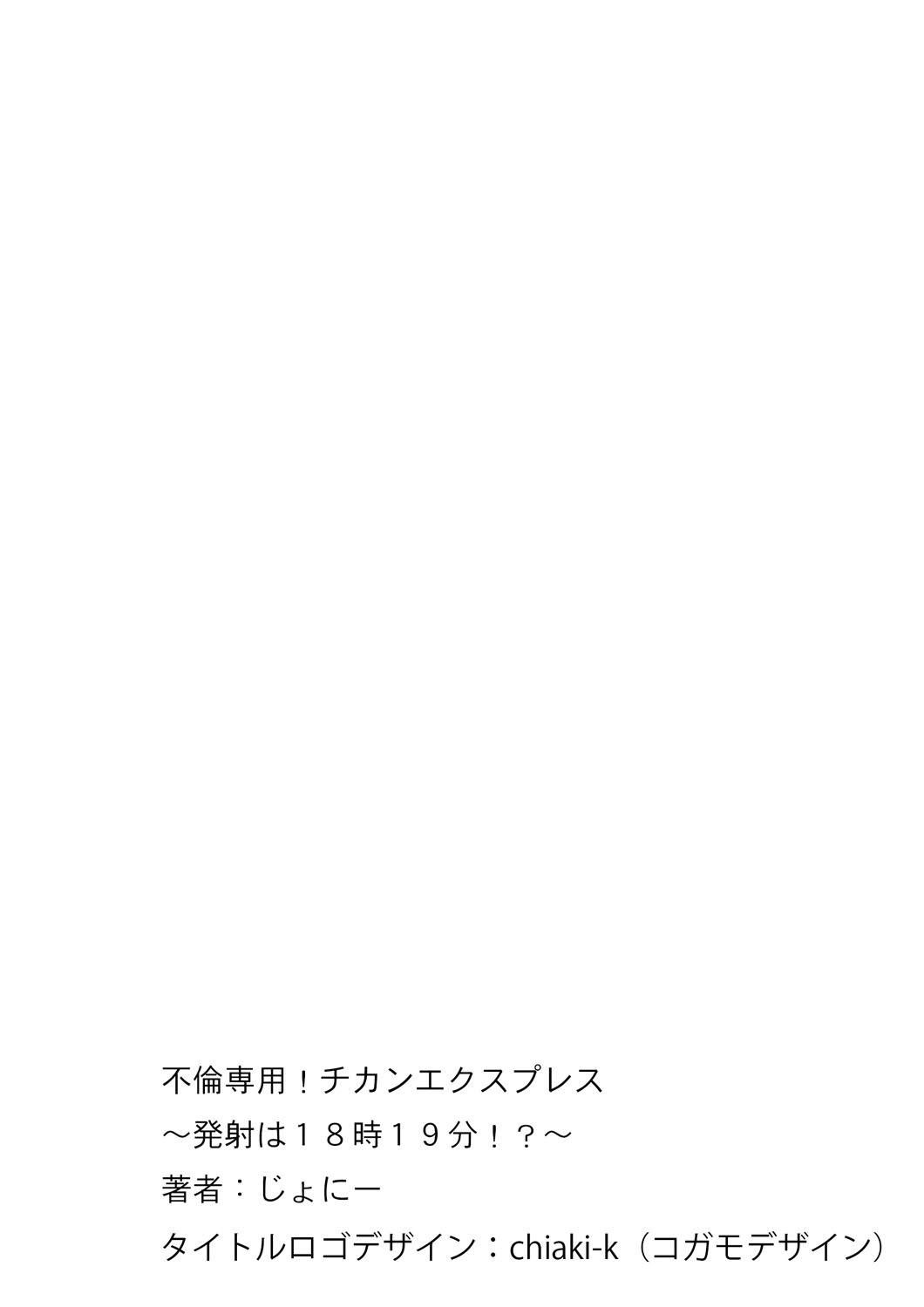 [Johnny] Furin Senyou!! CHIKAN-EXPRESS～ Hassha ha 18-ji 19-fun!?～ Ch.1 [Digital] 55