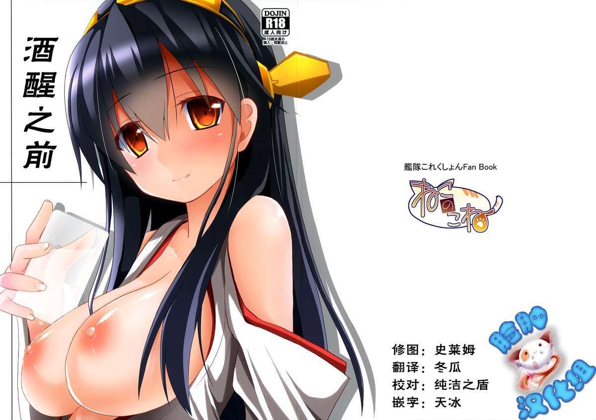 Cougars Sameru Maeni | 酒醒之前 - Kantai collection Pussylick - Picture 1