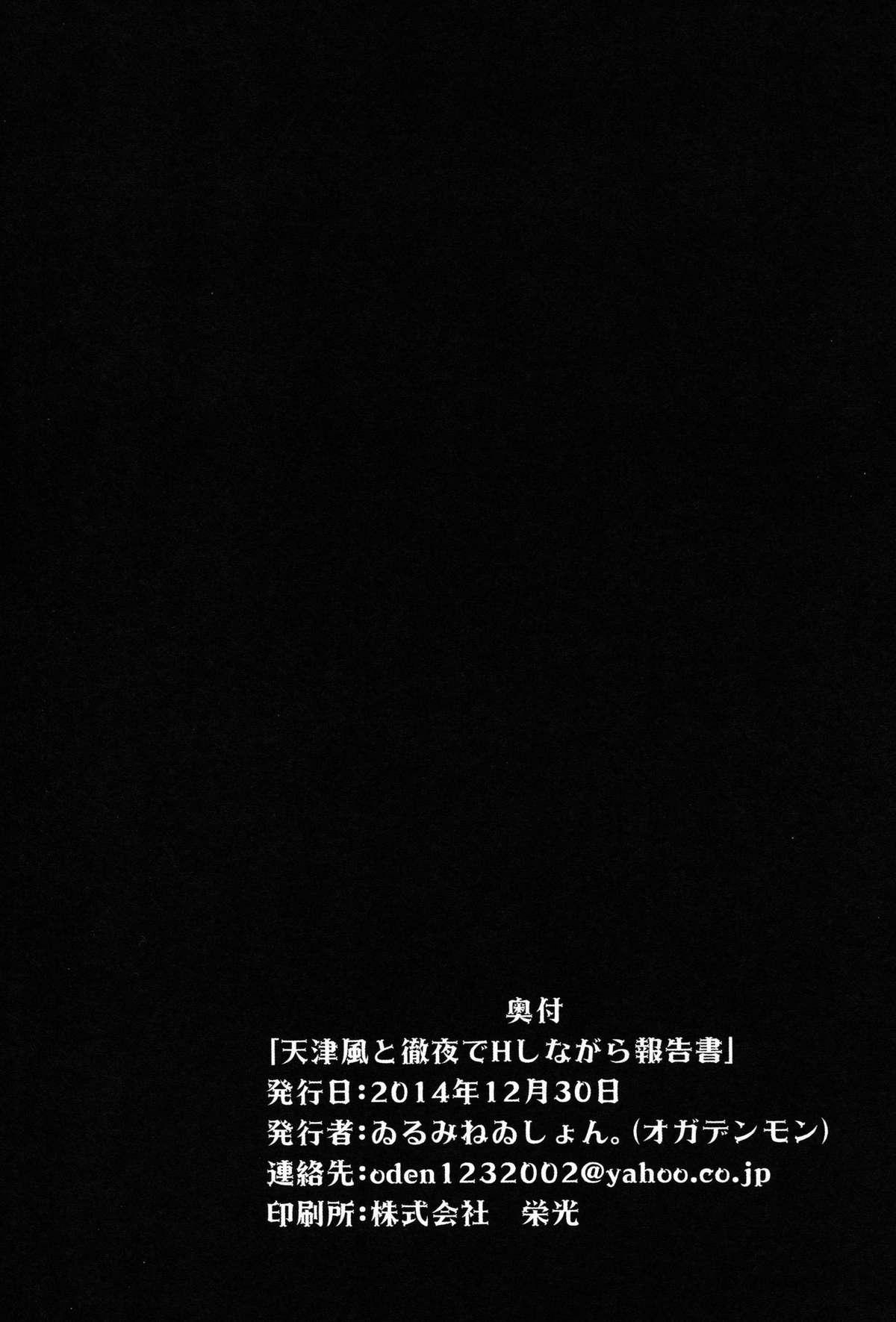 Amatsukaze to Tetsuya de H shinagara Houkokusho 26