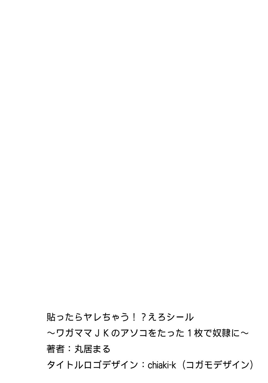[Marui Maru] Hattara Yarachau!? Ero Seal ~ Wagamama JK no Asoko o Tatta 1-mai de Dorei ni ~ 1-4 [Chinese] [Den個人漢化] [Digital] 1