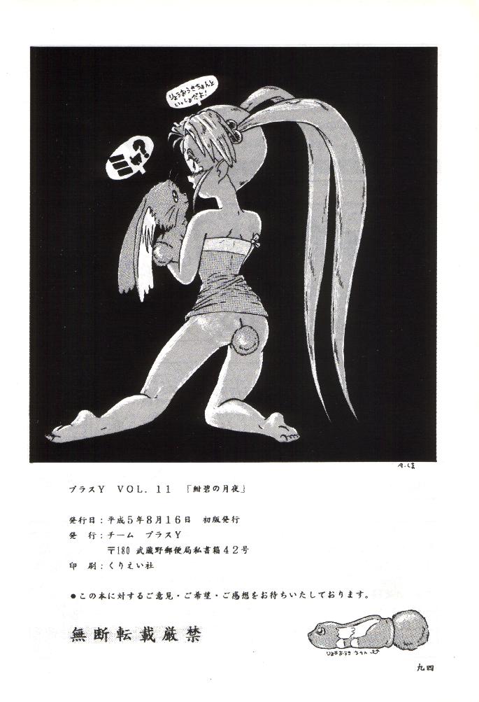Plus-Y Vol.11 Konpeki no Tsukiyo 89