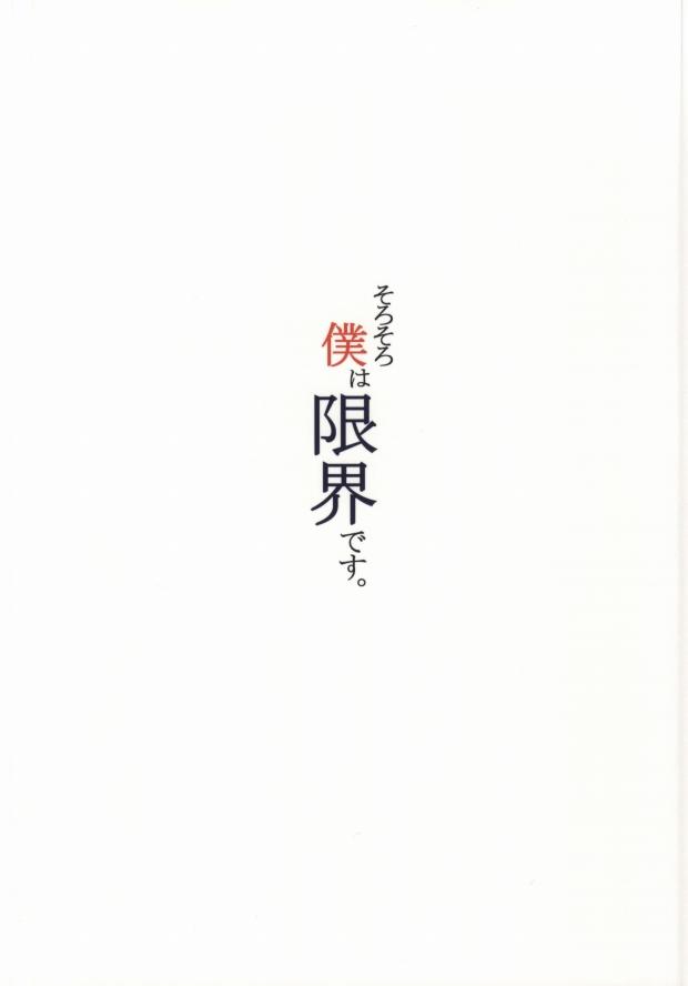 Sorosoro Boku wa Genkai desu. 20