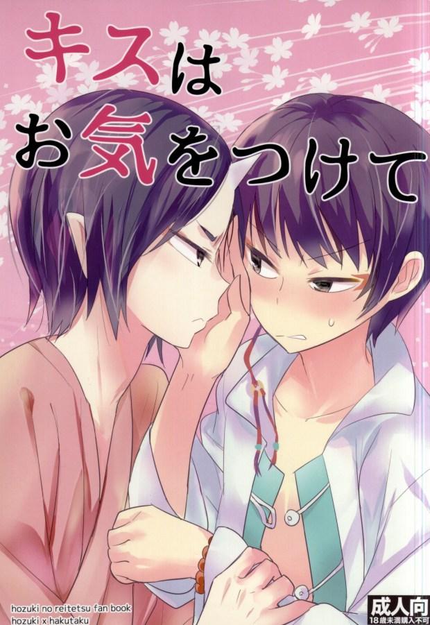 Smalltits Kiss wa Oki o Tsukete - Hoozuki no reitetsu Cbt - Page 1