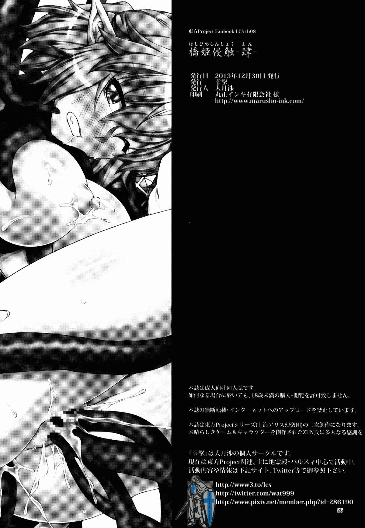 (C89) [Kougeki (Ootsuki Wataru) Hashihime Shinshoku -Roku- (Touhou Project) 25