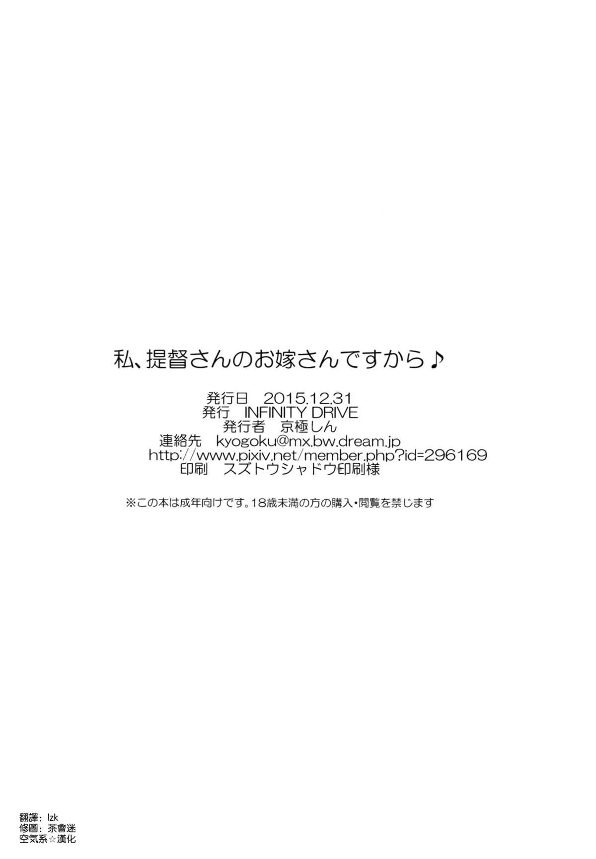 (C89) [INFINITY DRIVE (Kyougoku Shin)] Watashi, Teitoku-san no Oyome-san desu kara♪ (Kantai Collection -KanColle-) [Chinese] [空気系☆漢化] 29
