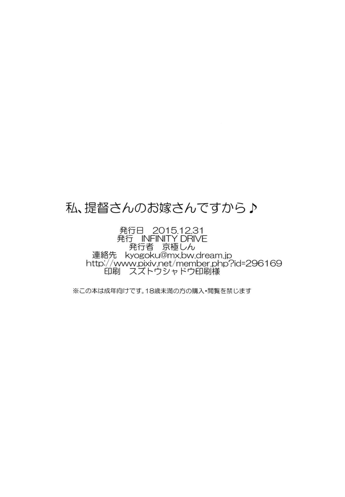 (C89) [INFINITY DRIVE (Kyougoku Shin)] Watashi, Teitoku-san no Oyome-san desu kara♪ (Kantai Collection -KanColle-) 28