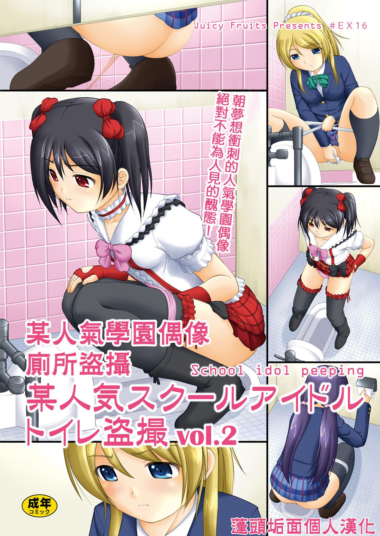 Bou Ninki School Idol Toilet Tousatsu vol. 2 | 某人氣學園偶像 廁所盜攝 vol. 2 0