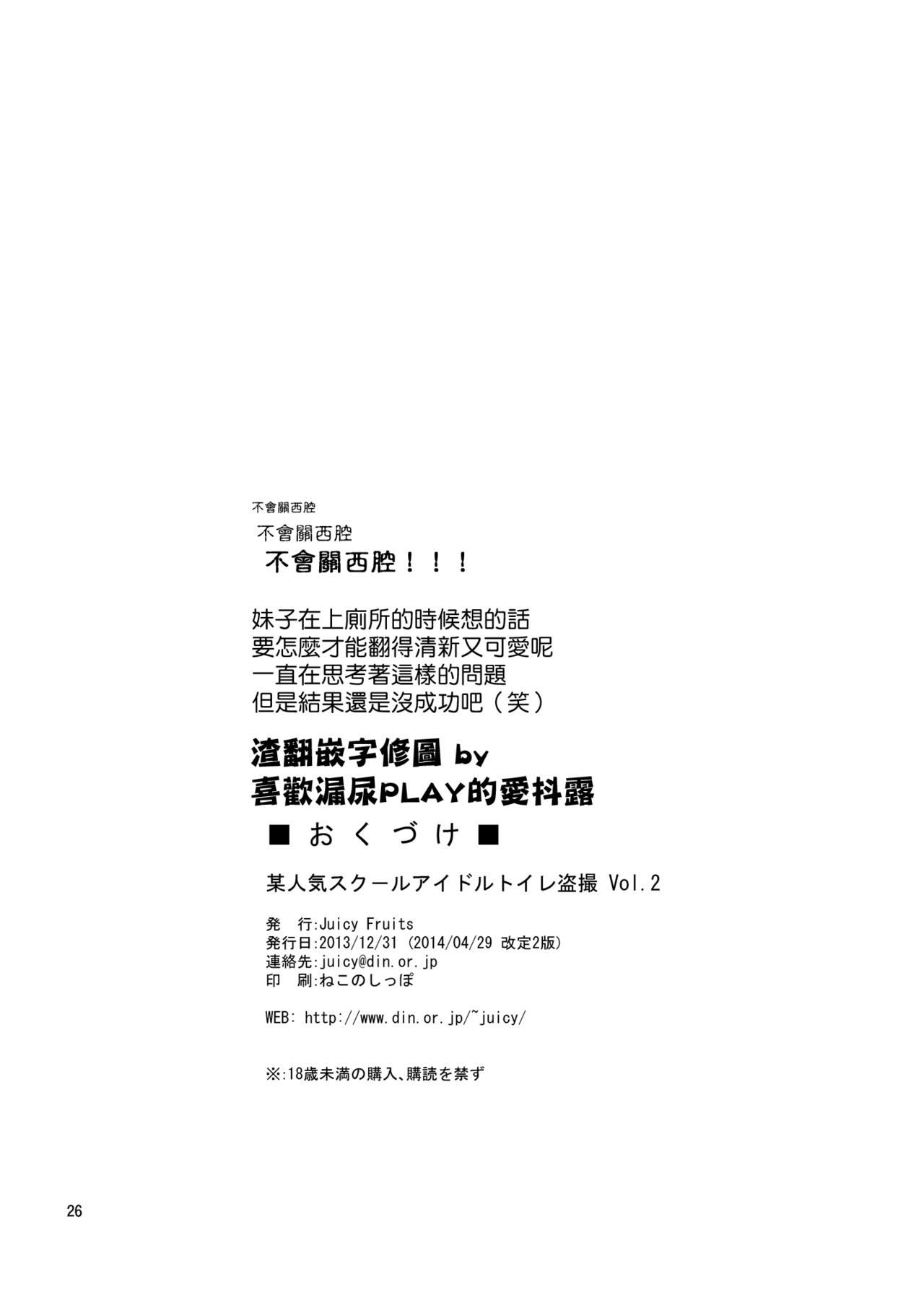 Bou Ninki School Idol Toilet Tousatsu vol. 2 | 某人氣學園偶像 廁所盜攝 vol. 2 24