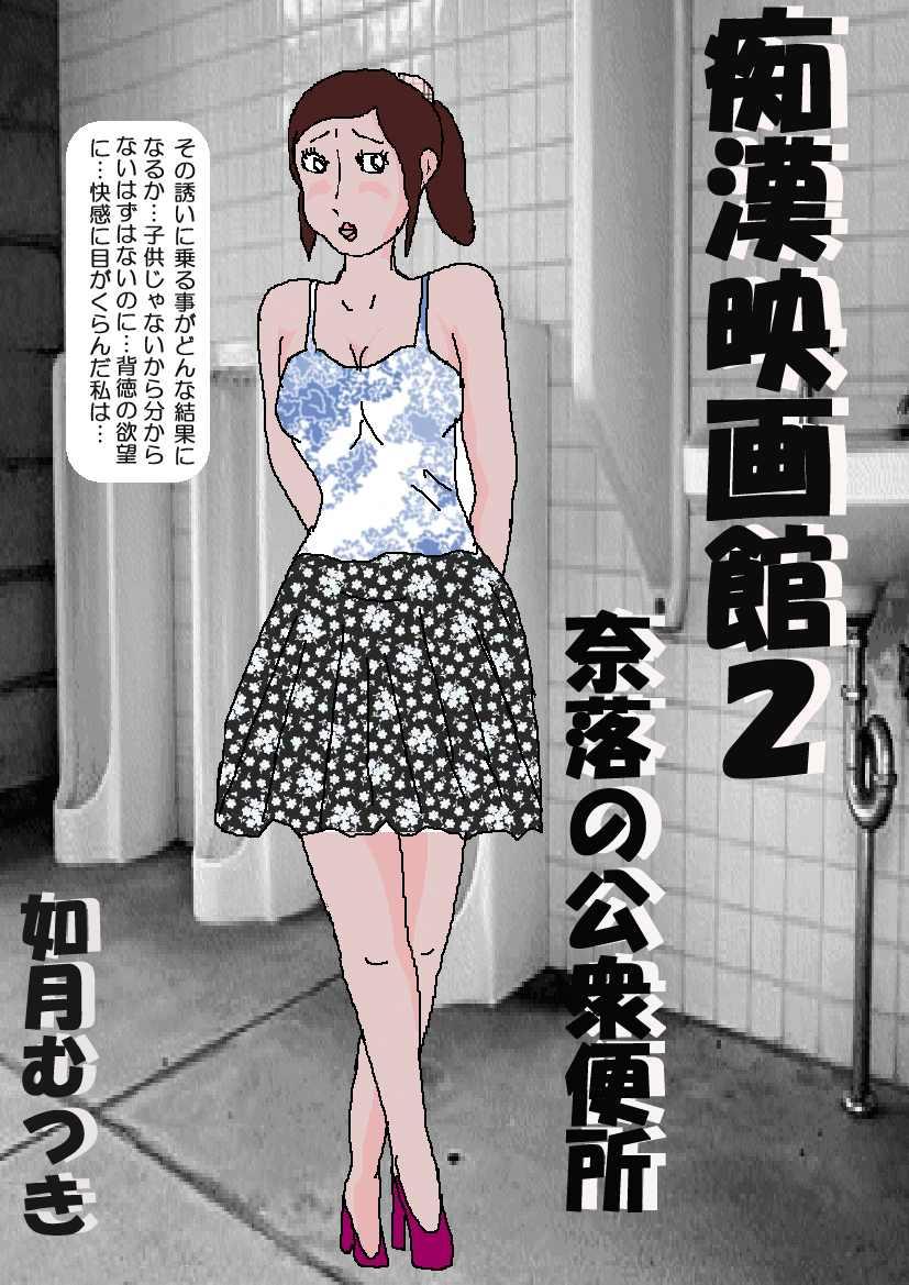 Solo Female Chikan Eigakan 2 - Naraku no Koushuu Benjo Close - Page 2