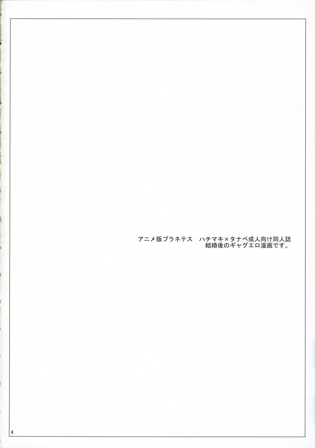 Cougar tabidatsu mae ni - Planetes Banho - Page 3