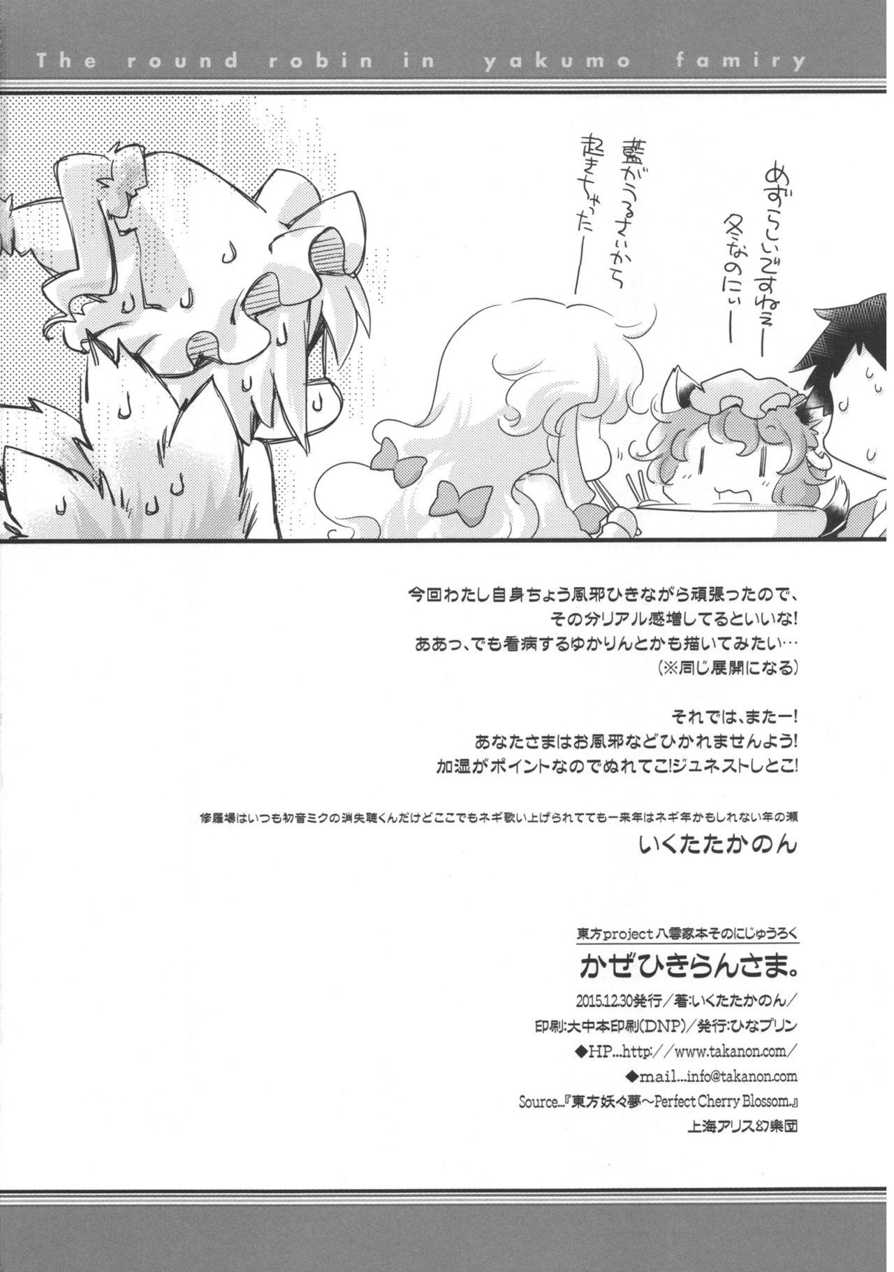 (C89) [Hinaprin (Ikuta Takanon)] Kazehiki Ran-sama. - Run Catch a Cold! (Touhou Project) 17