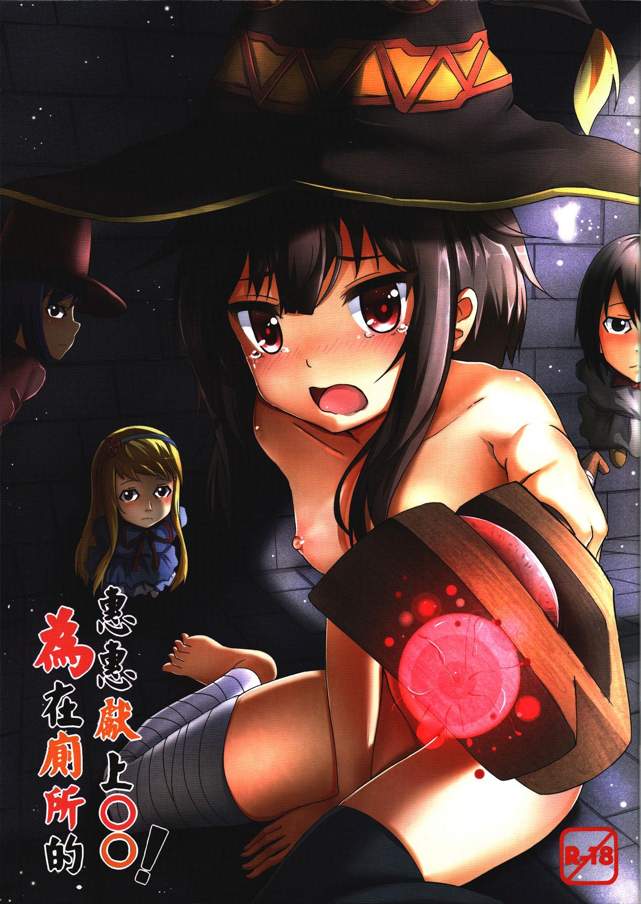 Butts Giving ○○ to Megumin in the Toilet! - Kono subarashii sekai ni syukufuku o Casado - Page 1