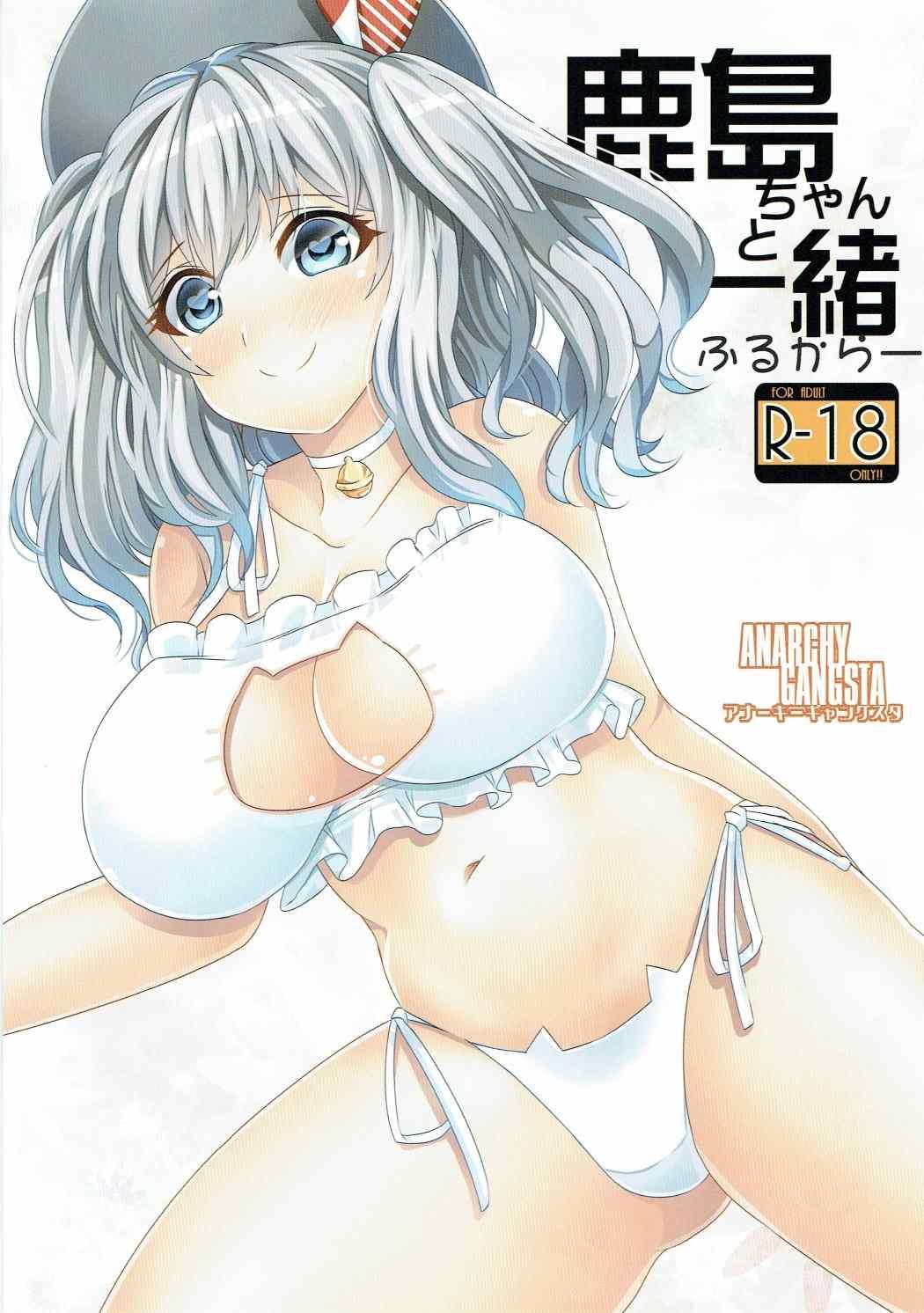 Jerking Kashima-chan to Issho Full Color - Kantai collection Gayhardcore - Picture 1