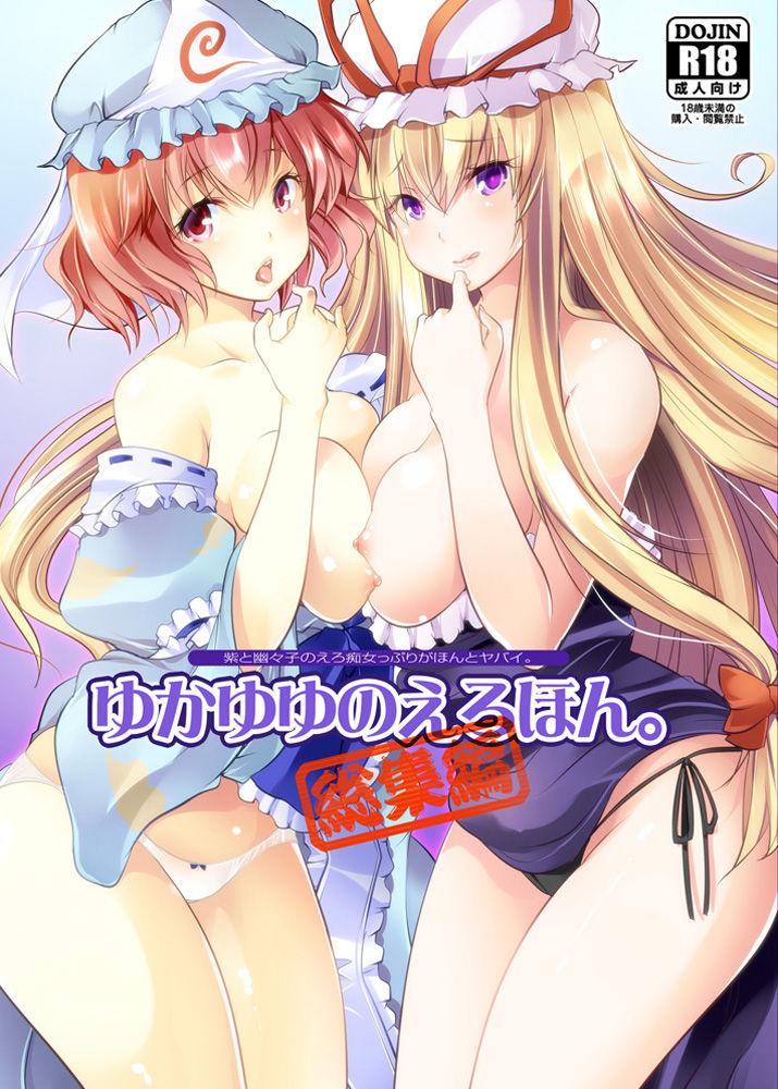 Stepbrother YukaYuyu no Erohon. Soushuuhen ~ Soap Oneshota Gyaku Rape - Touhou project Free Amateur Porn - Page 1