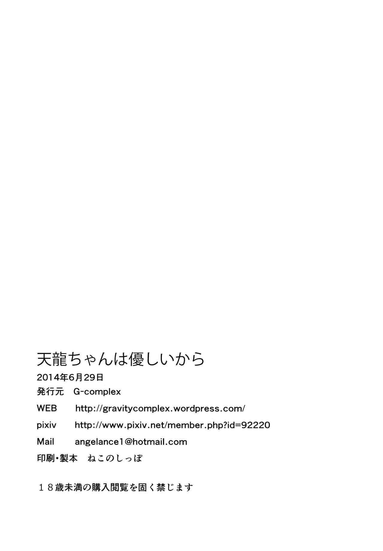 (Ware, Yasen ni Totsunyuu su!) [G-complex (YUI_7)] Tenryuu-chan wa Yasashii Kara | Because You're Kind, Tenryuu-chan (Kantai Collection -KanColle-) [Chinese] [沒有漢化] 28