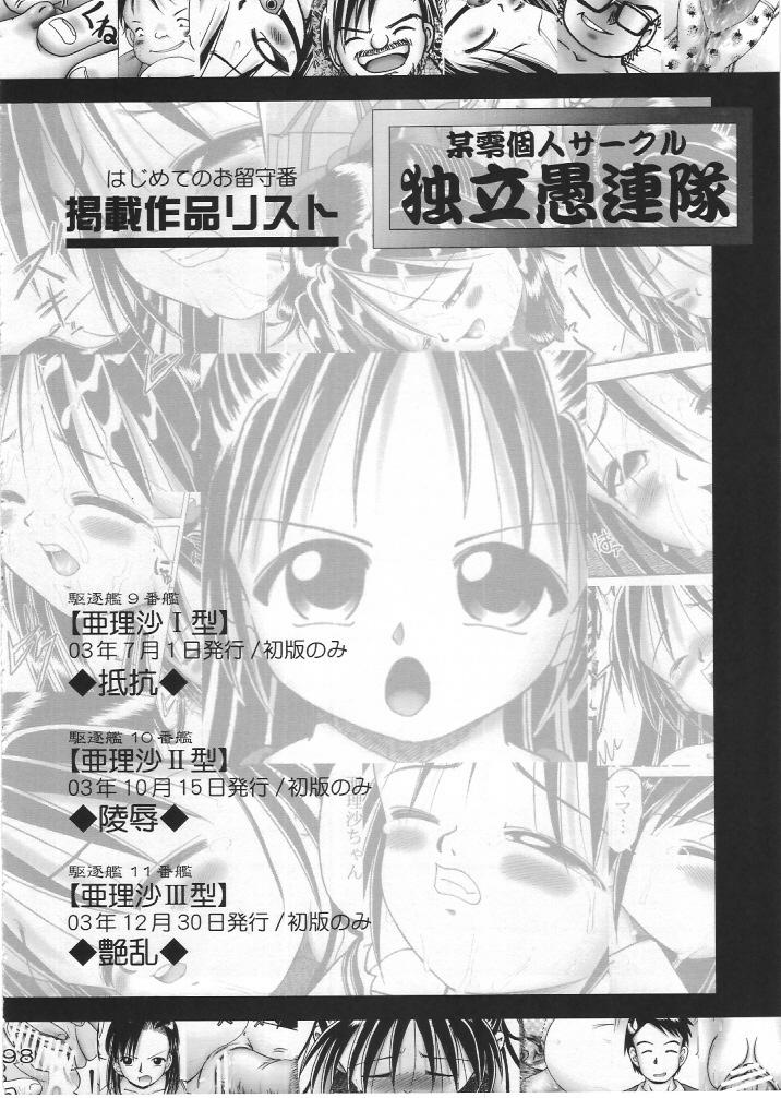 Arisa Series Soushuuhen - Hajimete no Orusuban 96