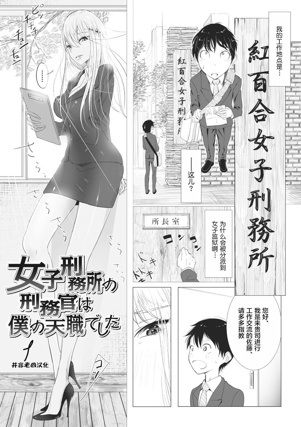 Masseur Joshi Keimusho no Keimukan wa Boku no Tenshoku deshita Wank - Page 1