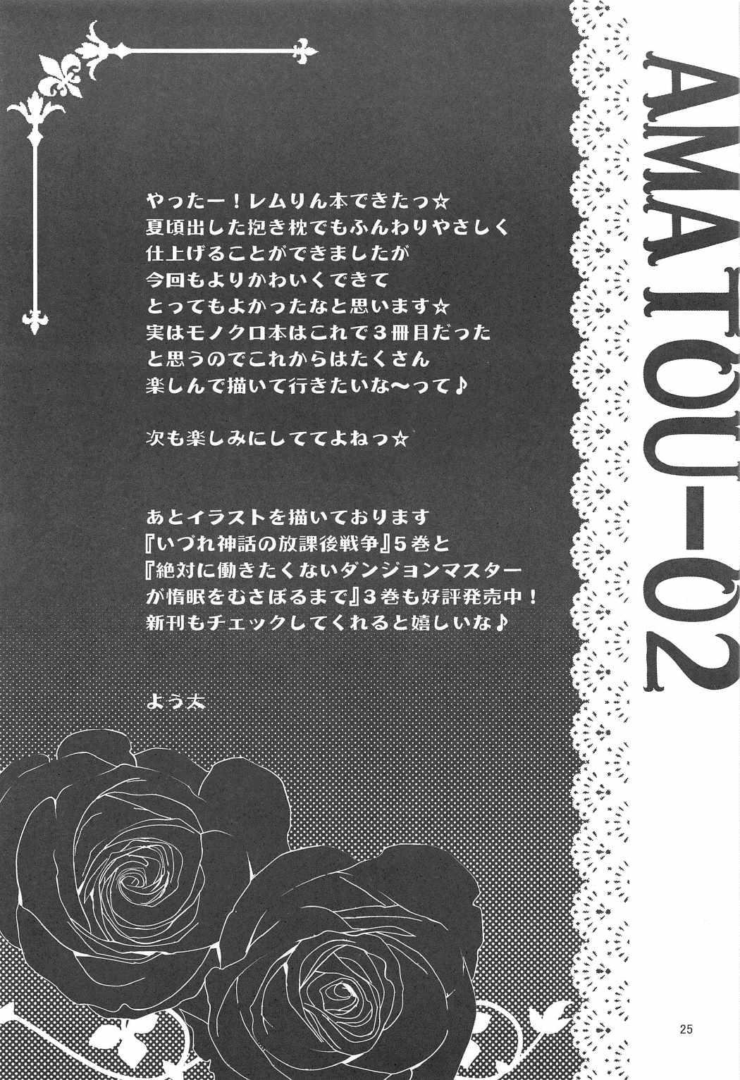 (C91) [AMATOU (Youta)] AMATOU-02 -Rem Rin Love Love Hon- (Re:Zero kara Hajimeru Isekai Seikatsu) 22
