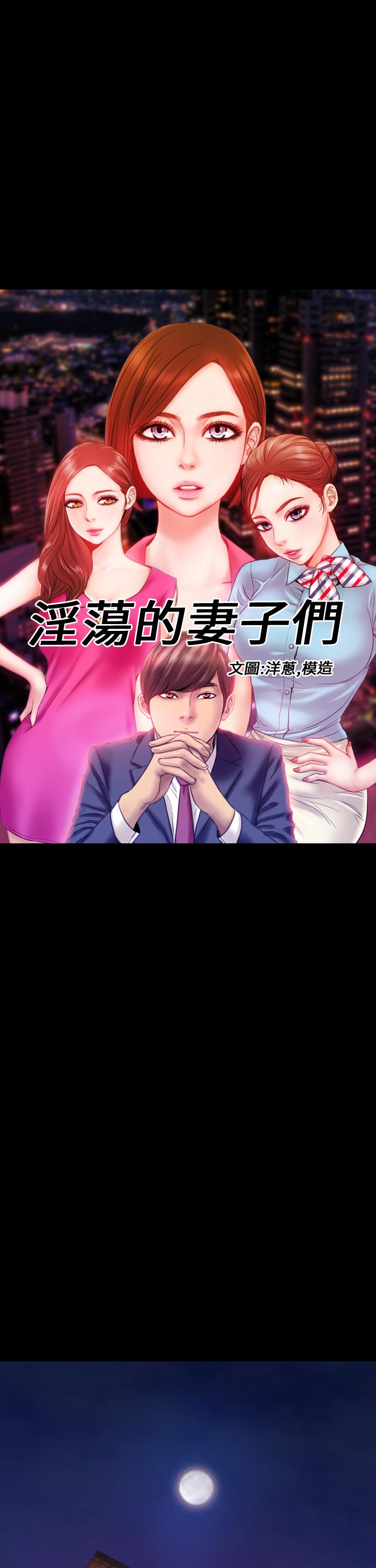 MY WIVES (淫蕩的妻子們) Ch.3 (Chinese) 0