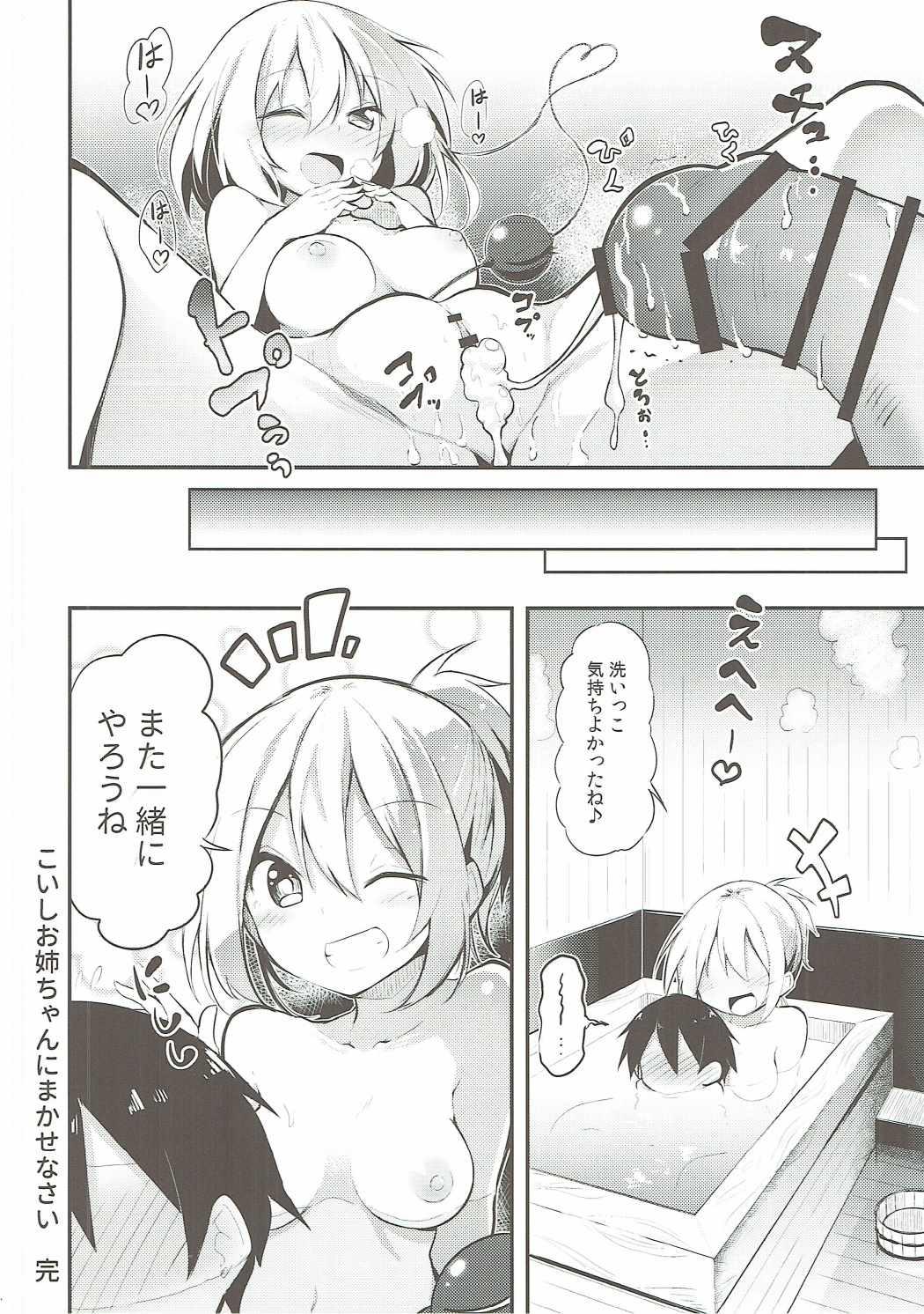 Koishi Onee-chan ni Makasenasai 23