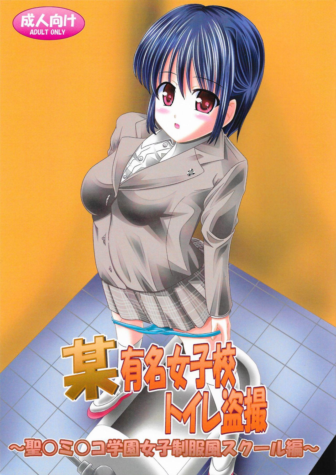 Tiny Tits Porn (C91) [Ajinori (Satou Kimiatsu)] Bouyoumei Joshi-kou Toilet Tousatsu ~Sei￮mi￮ko Gakuen Joshi Seifuku-fuu Sukuuru-hen~ Tall - Page 1