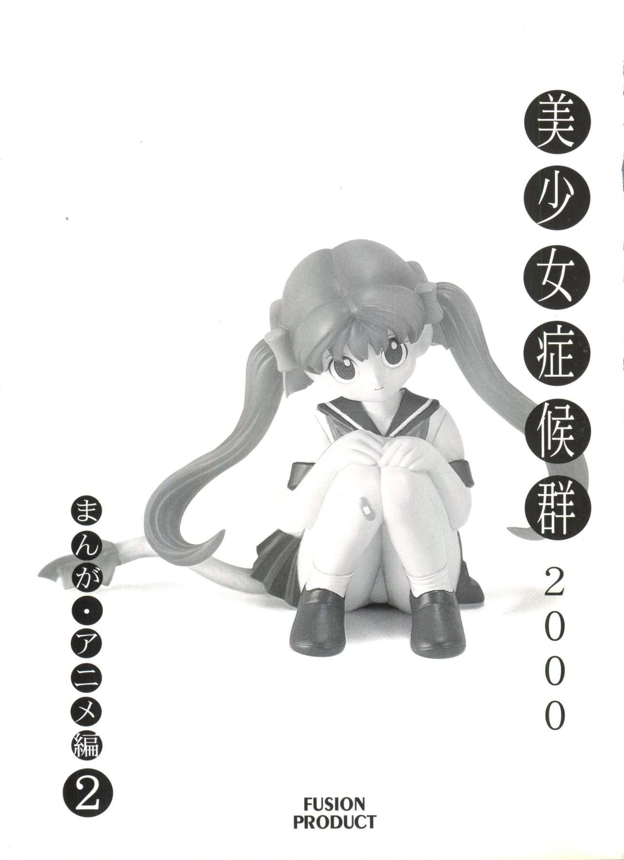 Bishoujo Shoukougun 2000 Manga-Anime Hen 2 3