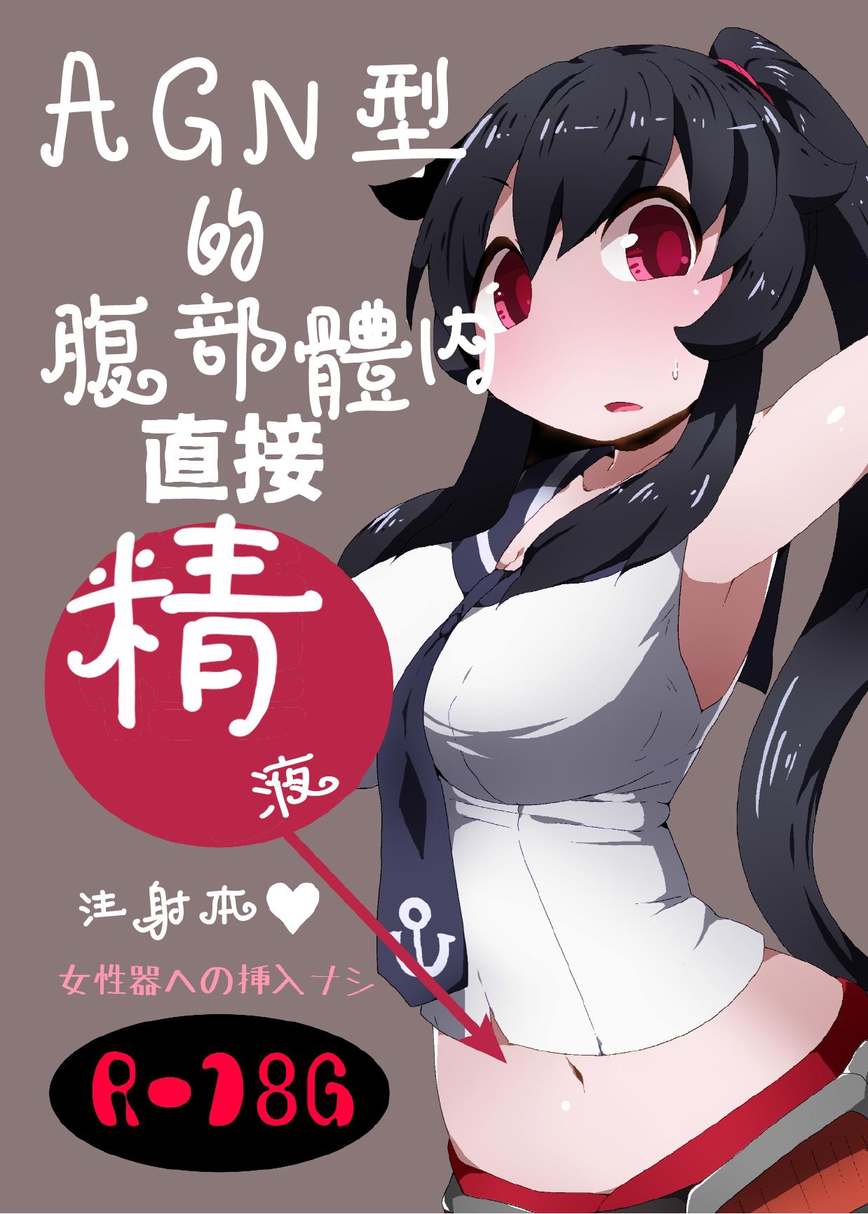 Dotado AGN-gata no Onaka ni Chokusetsu Tanetsuke Suru Hon - Kantai collection Stepfamily - Picture 1