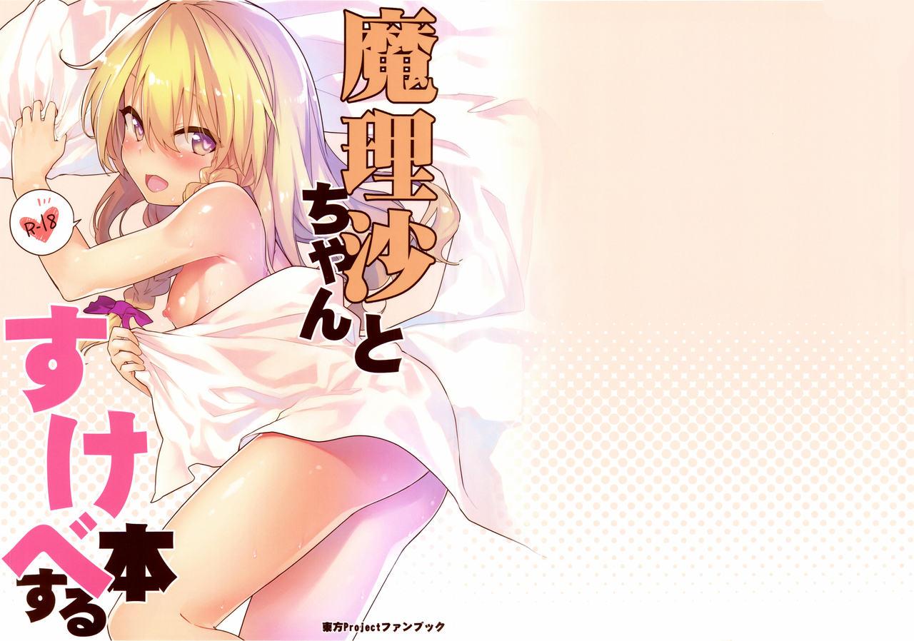 High Definition Marisa-chan to Sukebe Suru Hon - Touhou project Ecchi - Picture 1