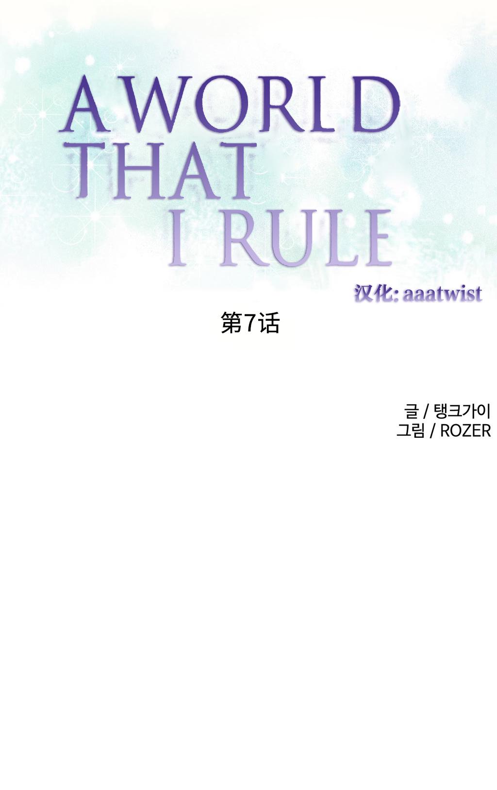 [Rozer] 一个由我统治的世界(A World that I Rule) Ch.1-10 [Chinese] 112