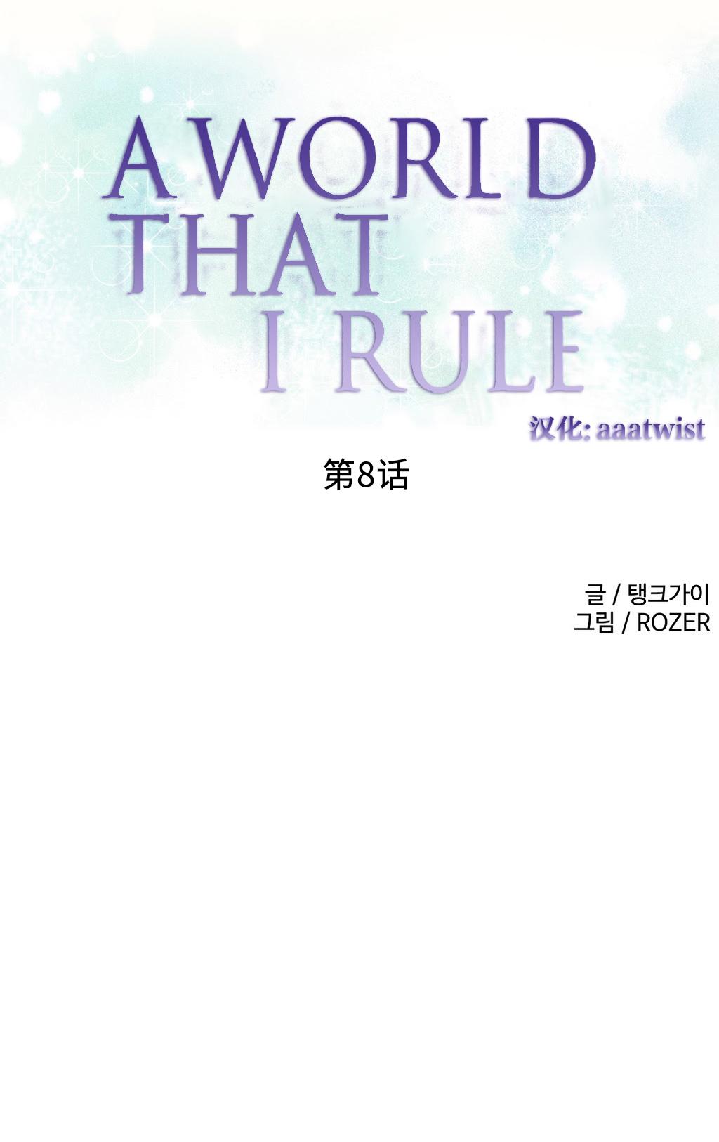 [Rozer] 一个由我统治的世界(A World that I Rule) Ch.1-10 [Chinese] 133