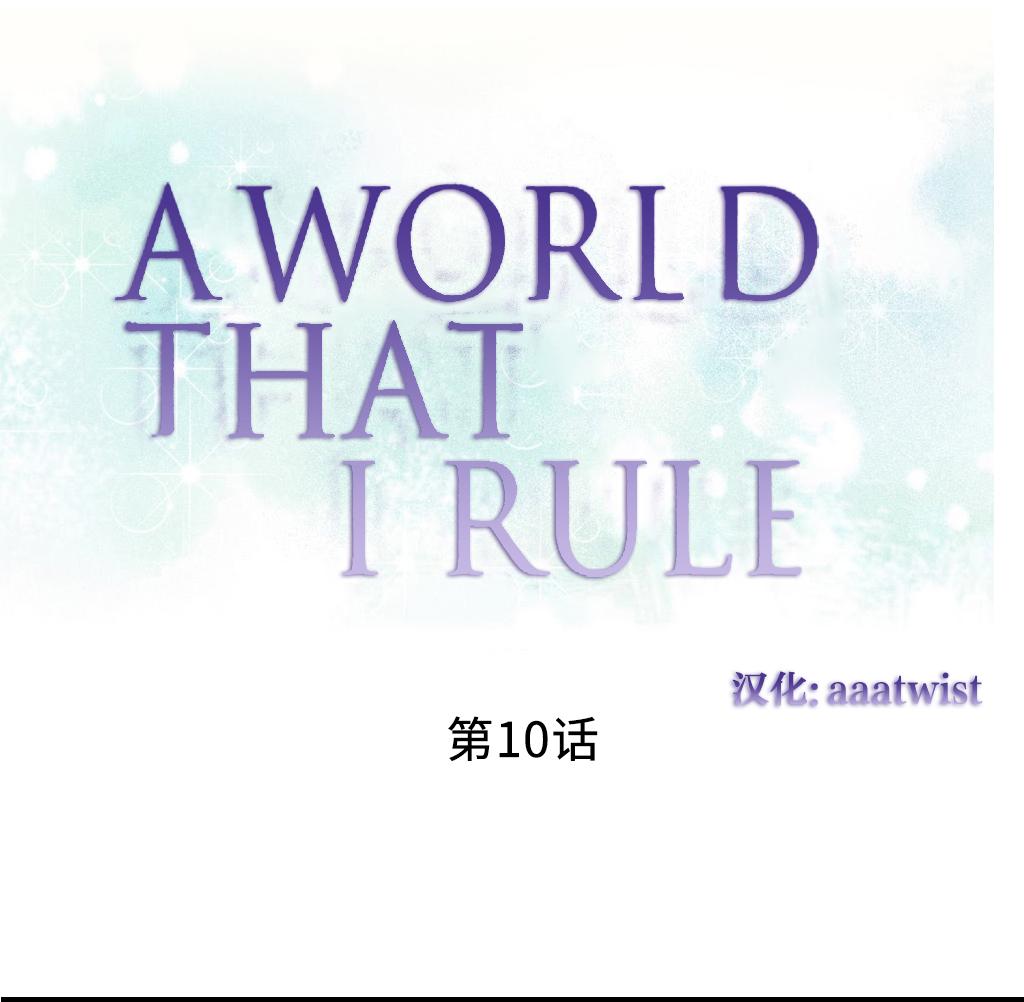 [Rozer] 一个由我统治的世界(A World that I Rule) Ch.1-10 [Chinese] 173