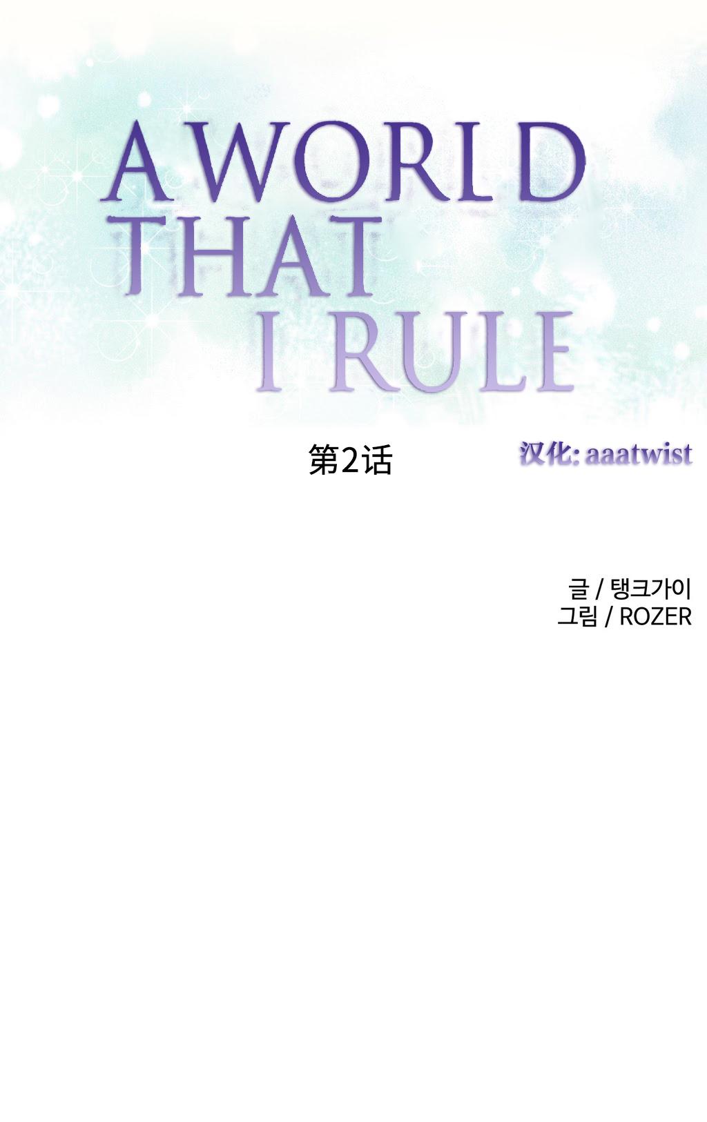 [Rozer] 一个由我统治的世界(A World that I Rule) Ch.1-10 [Chinese] 22