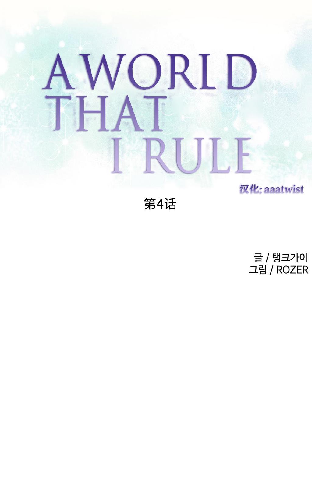 [Rozer] 一个由我统治的世界(A World that I Rule) Ch.1-10 [Chinese] 58
