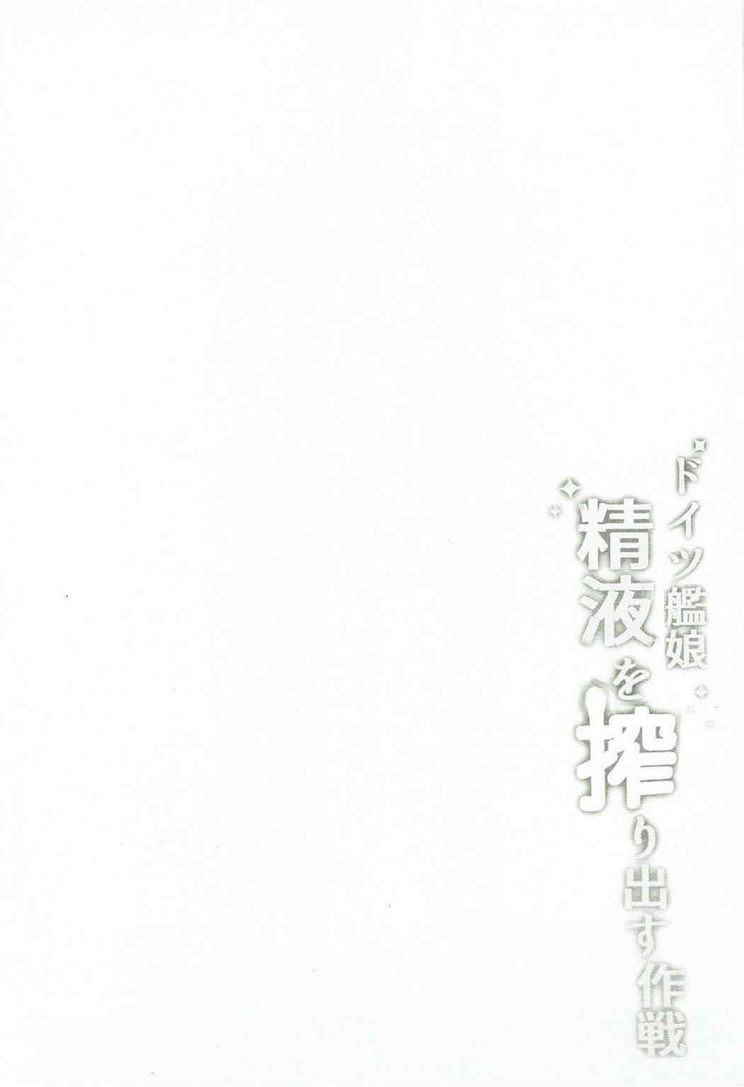 Straight Porn Doitsu Kanmusu Seieki o Shiboridasu Sakusen - Kantai collection Shavedpussy - Page 3