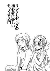 Link to Zelda no Shoshinsha ni Yasashii Sex Nyuumon 1