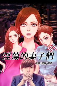 MY WIVES 淫荡的妻子们 Ch.4~10中文 0