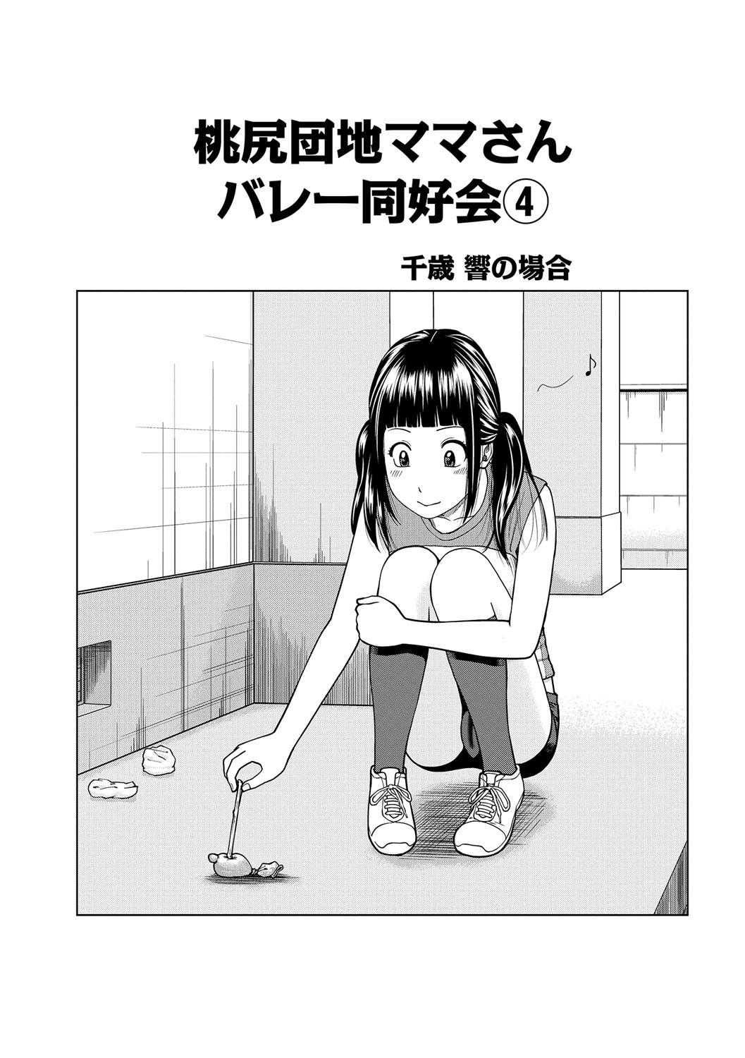 [Kuroki Hidehiko] Momojiri Danchi Mama-san Volley Doukoukai - Mom's Volley Ball [Digital] 66