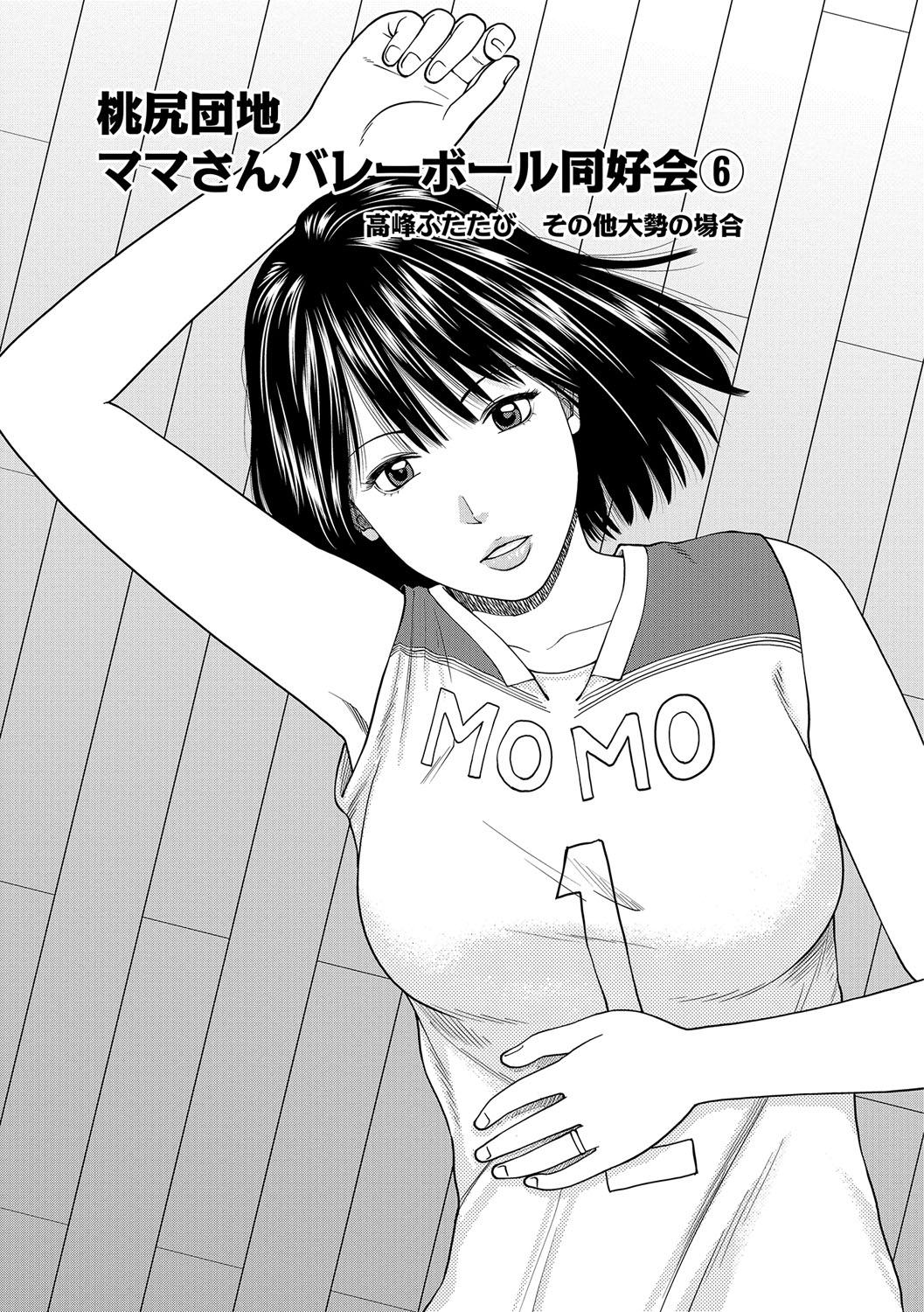 [Kuroki Hidehiko] Momojiri Danchi Mama-san Volley Doukoukai - Mom's Volley Ball [Digital] 98