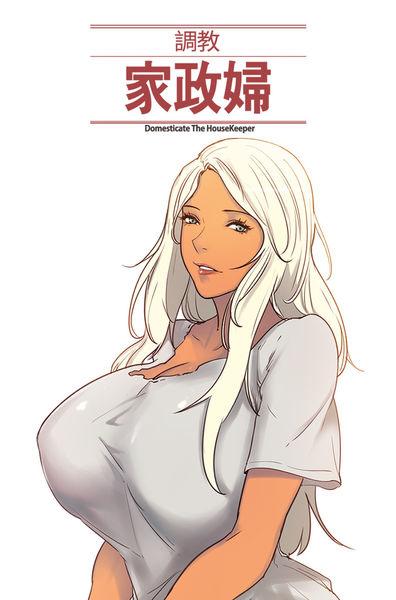 [Serious] Domesticate the Housekeeper 调教家政妇 Ch.29~44END [Chinese]中文 0