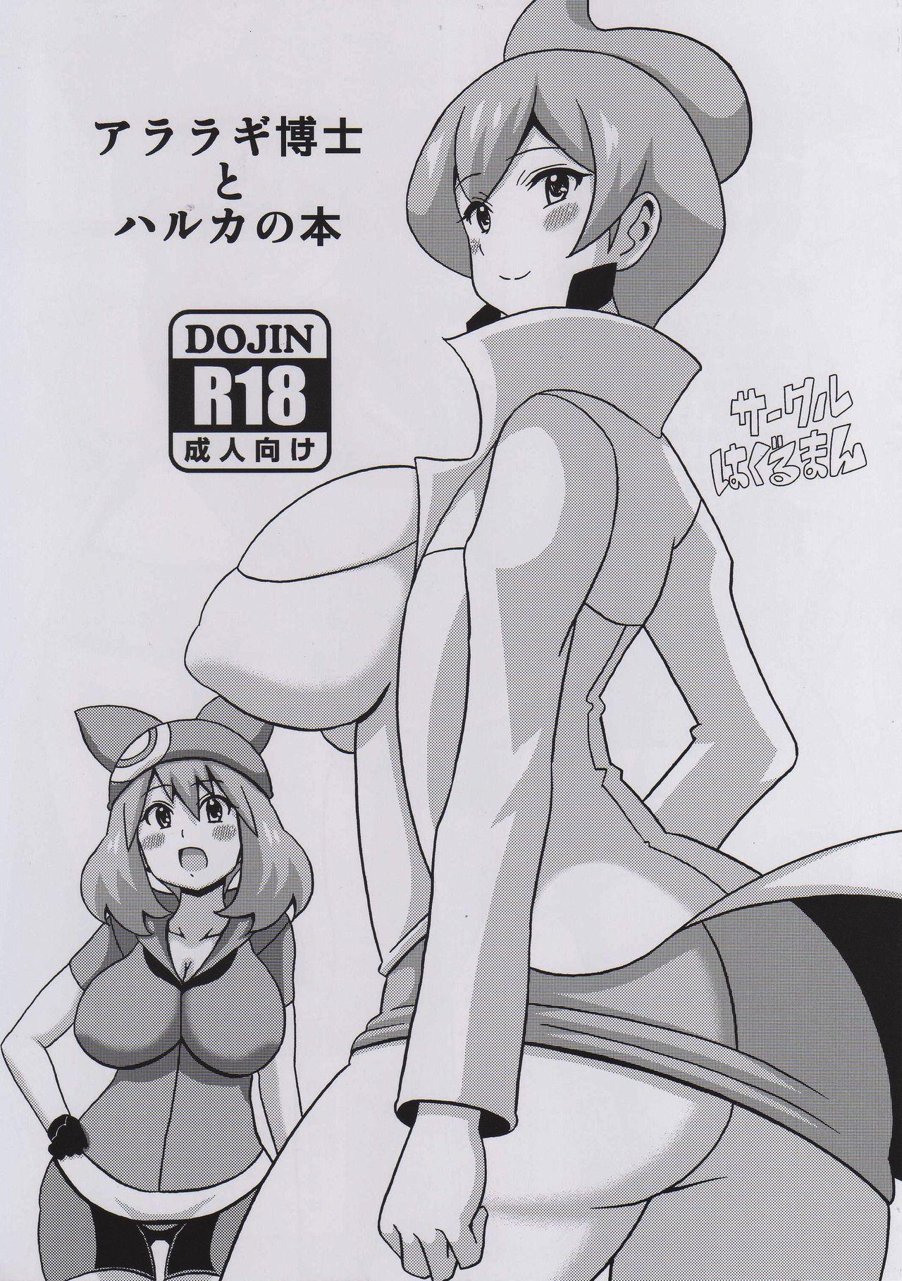 Fake Tits Araragi Hakase to Haruka no Hon | Dr. Araragi and May's Book - Pokemon Female - Page 1