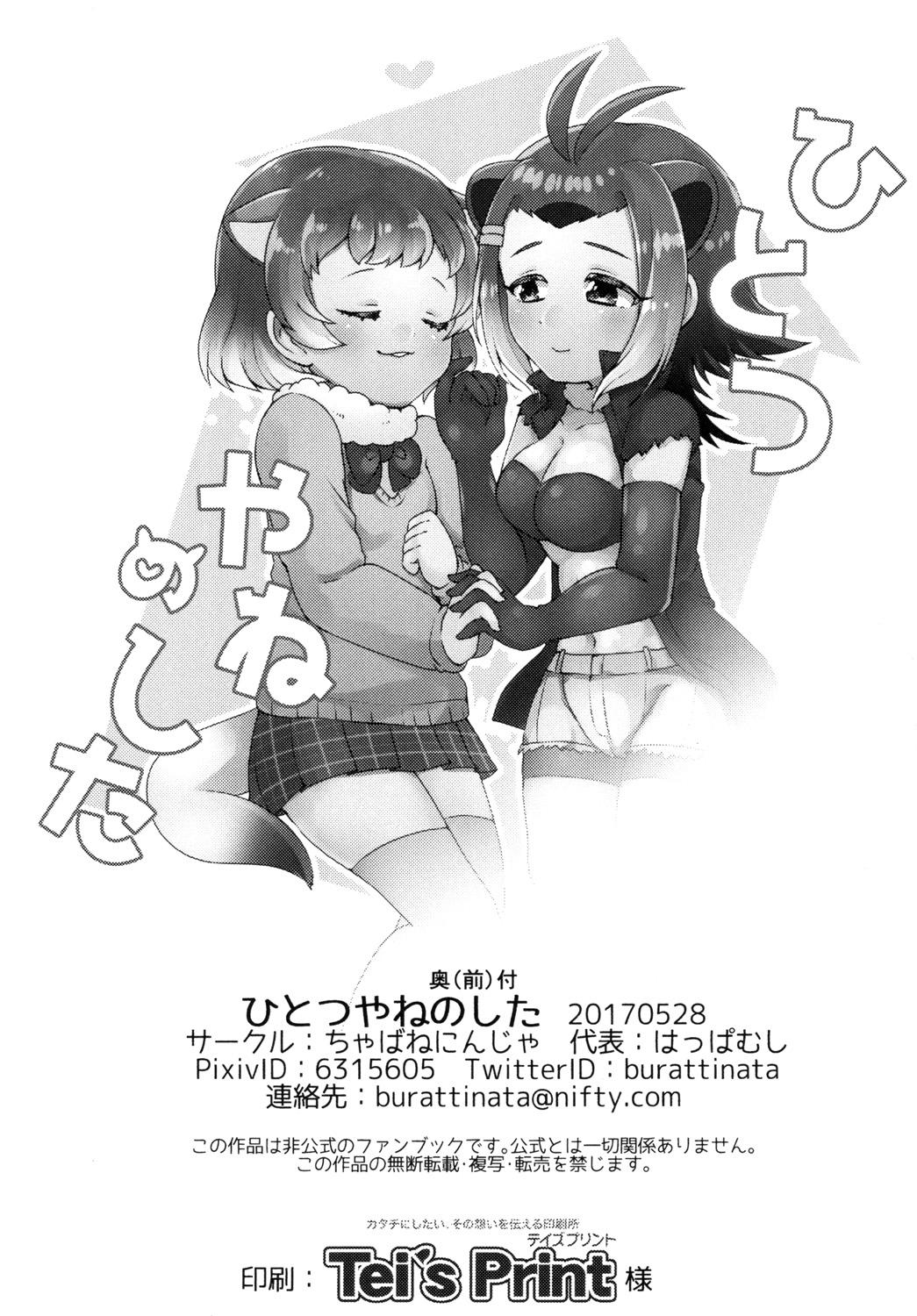 No Condom Hitotsu Yane no Shita - Kemono friends Transexual - Page 3